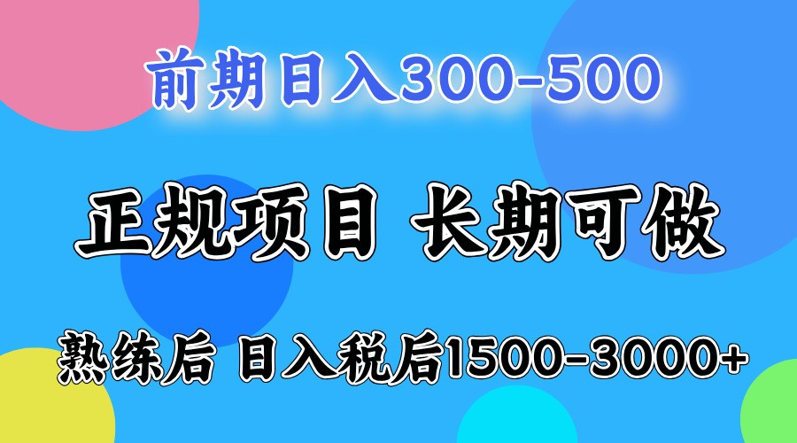 前期一天收益300-500左右.熟练后日收益1500-3000左右-闲赋网