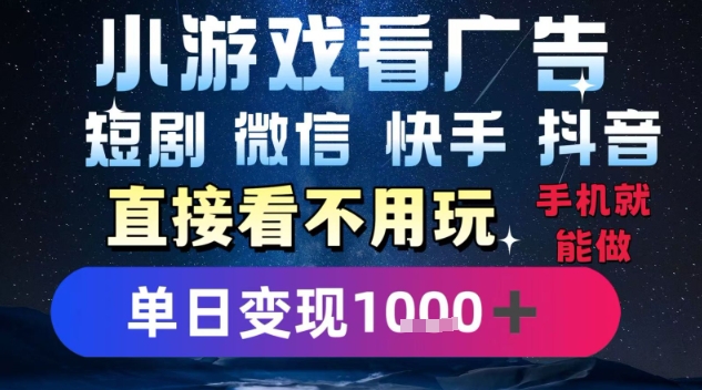 2025躺挣新招！一部手机，每天1小时，光看广告就能日入1k+，微信抖音快手通吃【揭秘】-闲赋网