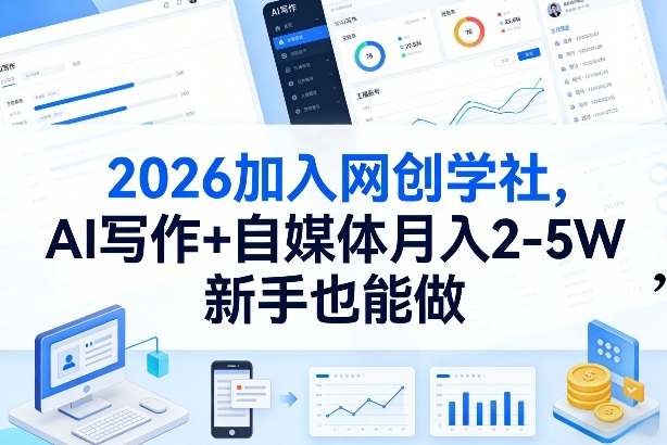 2026加入网创学社，AI写作+自媒体月入2-5W，新手也能做【揭秘】-闲赋网