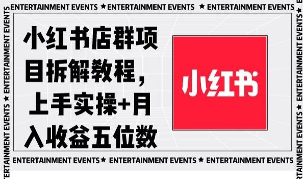 小红书店群项目拆解教程，上手实操+月入收益五位数【揭秘】-闲赋网