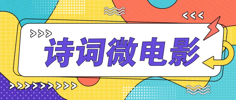 私人IP的高端玩法，诗词微电影，手把手教你轻松做原创爆款-闲赋网