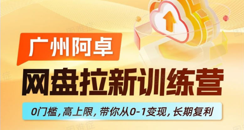 网盘拉新训练营，0门槛，高上限，带你从0-1变现，长期复利-闲赋网