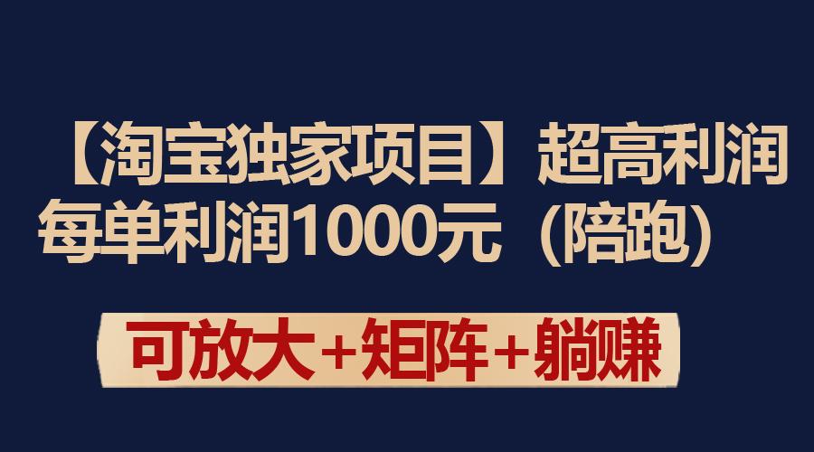(9413期)【淘宝独家项目】超高利润：每单利润1000元-闲赋网