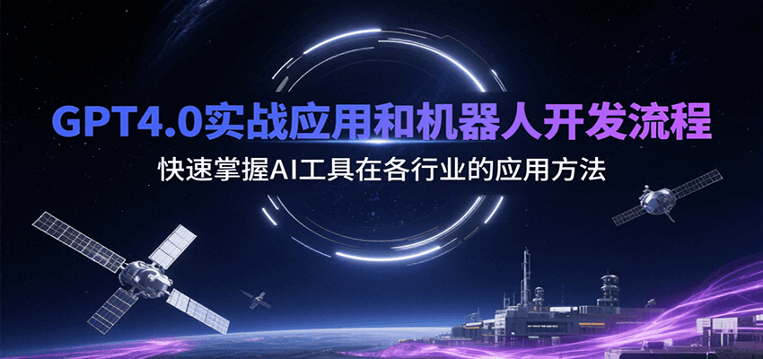 GPT4.0实战应用和机器人开发流程，快速掌握AI工具在各行业的应用方法-闲赋网