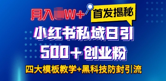 首发揭秘小红书私域日引500+创业粉四大模板，月入过W+全程干货!没有废话!保姆教程!-闲赋网