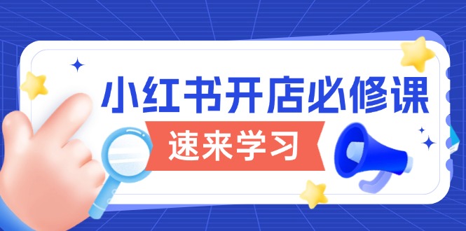 小红书开店必修课，详解开店流程与玩法规则，开启电商变现之旅-闲赋网