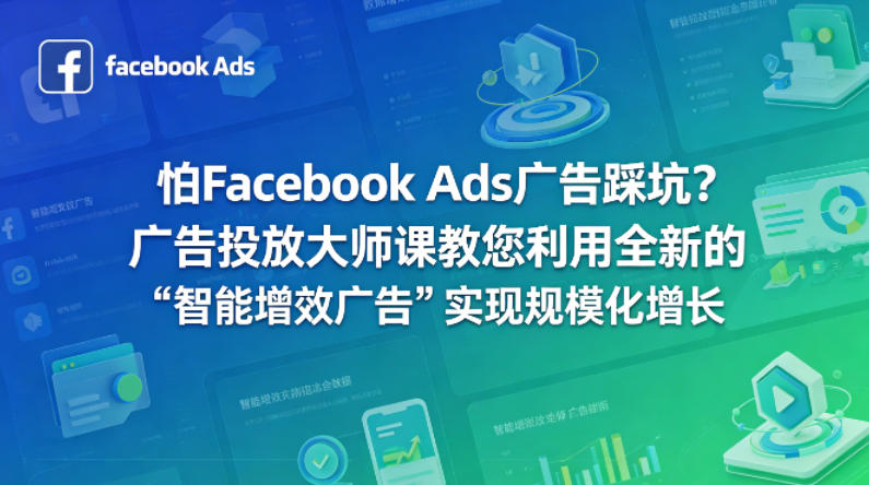 怕Facebook Ads广告踩坑？广告投放大师课教您利用全新的“智能增效广告”实现规模化增长【原创双语字幕】-闲赋网
