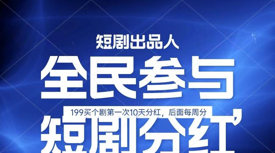 全民娱乐成为短剧出品人 单日收益五位数，静态动态都可以赚到米，宝妈上班族都可以-闲赋网