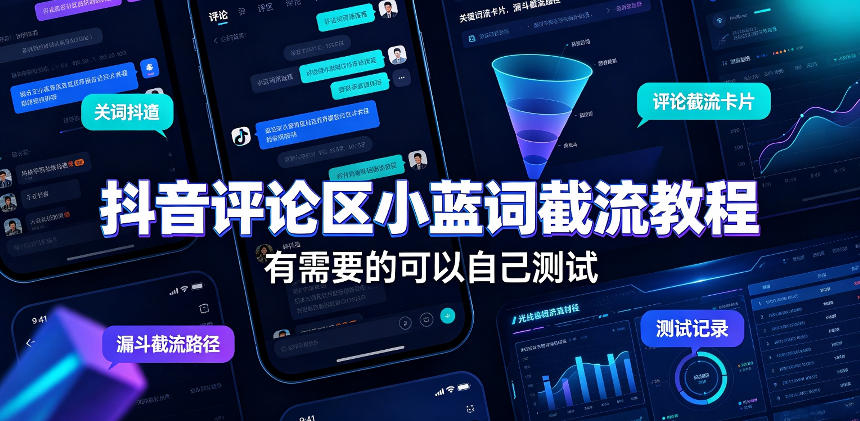 抖音评论区小蓝词截流教程，有需要的可以自己测试-闲赋网