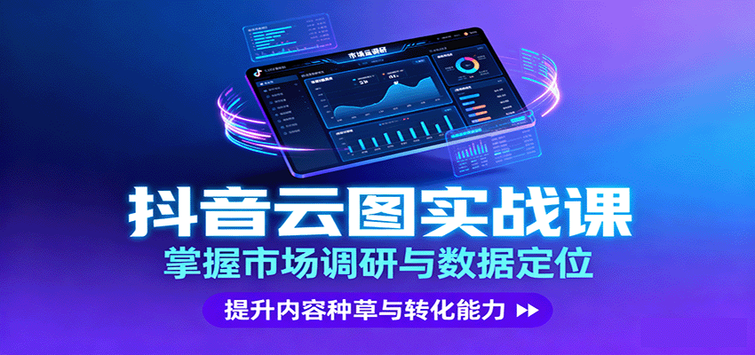 抖音云图实战，掌握市场调研与数据定位，提升内容种草与转化能力-闲赋网