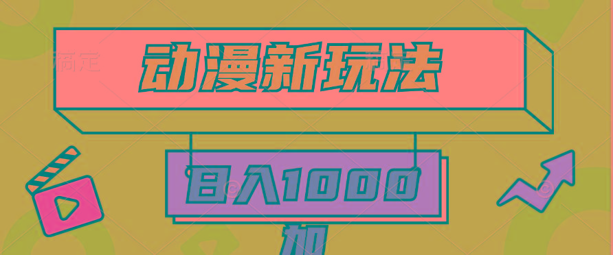 (9601期)2024动漫新玩法，条条爆款5分钟一无脑搬运轻松日入1000加条100%过原创，-闲赋网