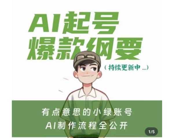 有点意思的小绿Ai起号爆款纲要(视频课)，​带ai基础课资料包-闲赋网
