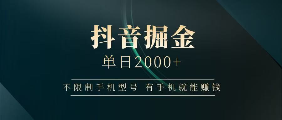 抖音掘金单日2000+，有手机就能赚钱，背靠抖音大厂提现稳定安全无风险-闲赋网