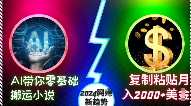 AI带你零基础搬运小说，复制粘贴月入2000+美刀，2024网创新趋势【揭秘】-闲赋网