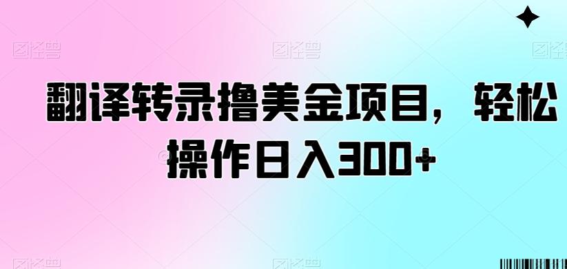 翻译转录撸美金项目，轻松操作日入300+【揭秘】-闲赋网