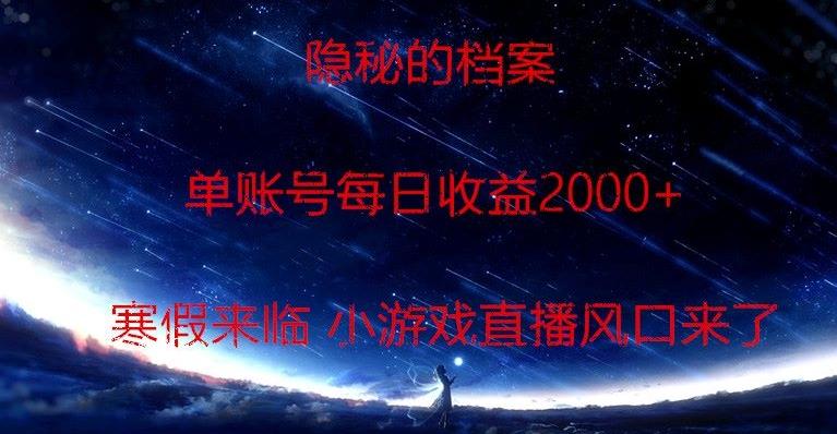 隐秘的档案小游戏直播，单账号每日收益2000+工作室可批量做-闲赋网