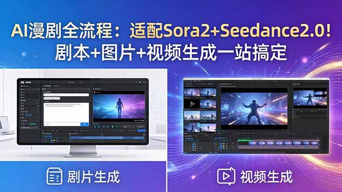9fcc97f2bcec886c09f2cd8ecdc6afce.jpeg AI漫剧全流程:适配Sora2+Seedance2.0!剧本+图片+视频生成一站搞定