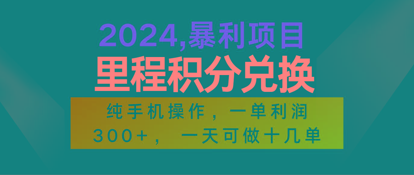 2024最新项目，冷门暴利市场很大，一单利润300+，二十多分钟可操作一单，可批量操作-闲赋网