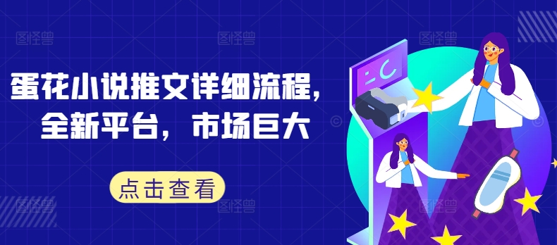 蛋花小说推文详细流程，全新平台，市场巨大-闲赋网