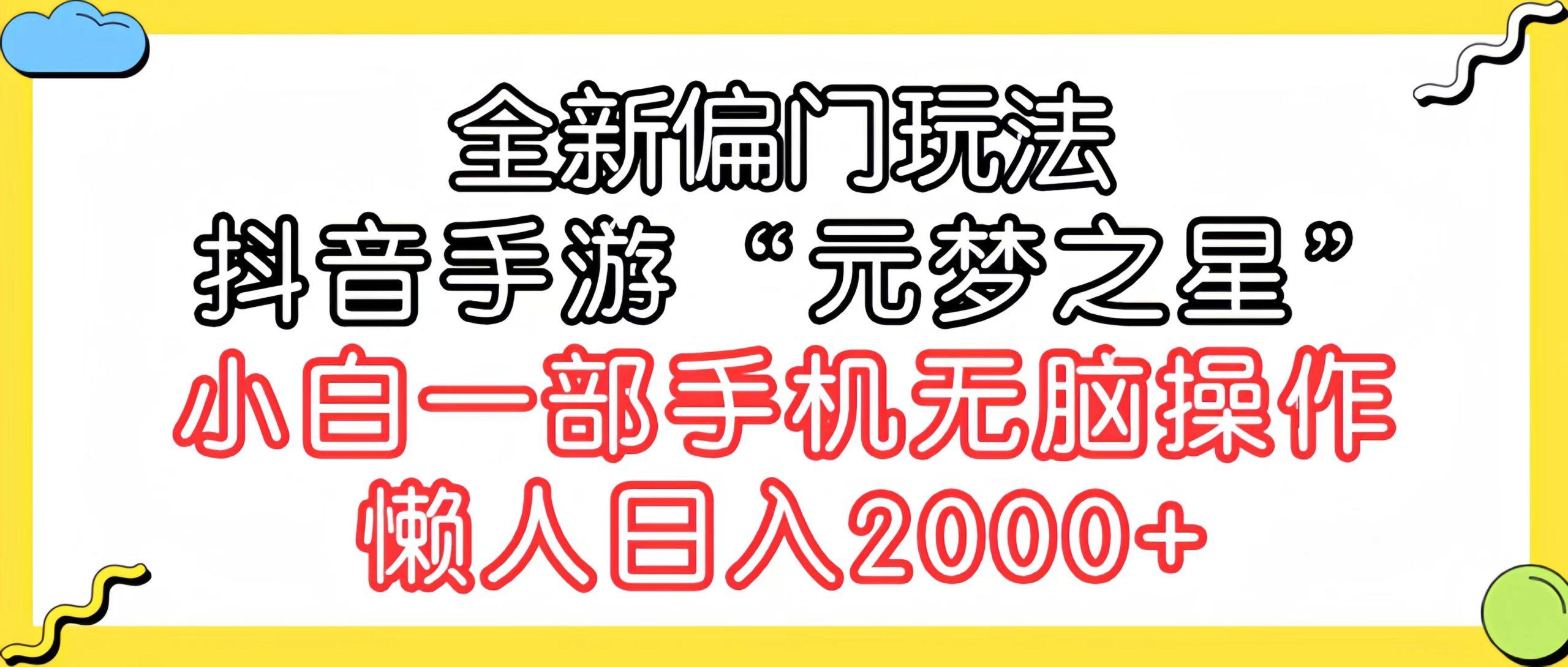 (9642期)全新偏门玩法，抖音手游“元梦之星”小白一部手机无脑操作，懒人日入2000+-闲赋网