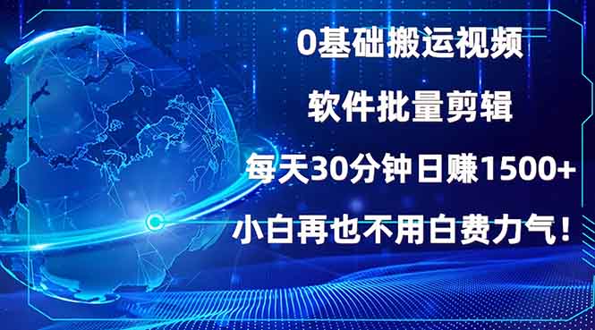 0基础搬运视频，批量剪辑，每天30分钟日赚1500+，小白再也不用白费…-闲赋网