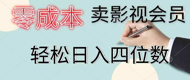 零成本卖影视会员，一天卖出 上百单，轻松日入四位数-闲赋网