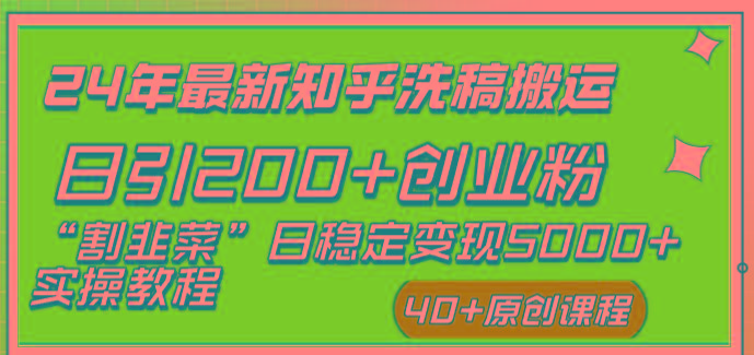 (8586期)24年最新知乎洗稿日引200+创业粉“割韭菜”日稳定变现5000+实操教程-闲赋网