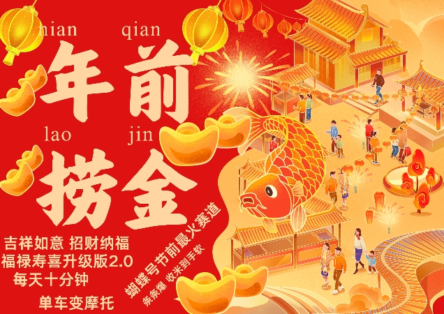 蝴蝶号年前最火赛道，吉祥如意招财纳褔福禄寿喜升级版2.0，条条爆，每天十分钟，收米到手软-闲赋网