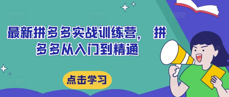 最新拼多多实战训练营， 拼多多从入门到精通-闲赋网