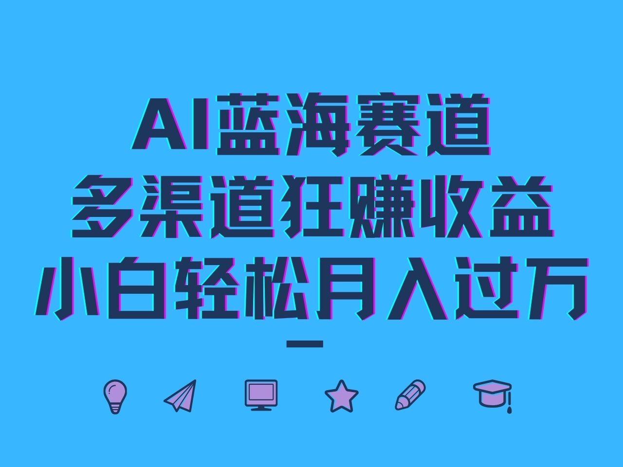 AI蓝海赛道，多渠道狂赚收益，小白轻松月入过万-闲赋网