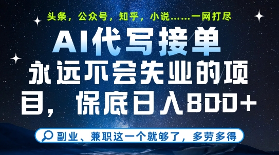 副业兼职这一个就够了，AI代写接单，永远不会失业的项目，多劳多得，日入8张+【揭秘】-闲赋网