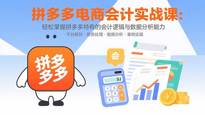 a0948eeb9fc1d8cdf5ef29169772def9.jpeg 拼多多电商会计实战课:轻松掌握拼多多特有的会计逻辑与数据分析能力