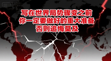 付费文章：写在世界局势骤变之前，你一定要做好的重大准备，否则追悔莫及-闲赋网