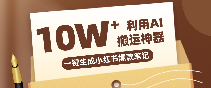 自媒体效率革命：只需要提供链接就能一键生成小红书爆款笔记的神器，效率嘎嘎高！-闲赋网