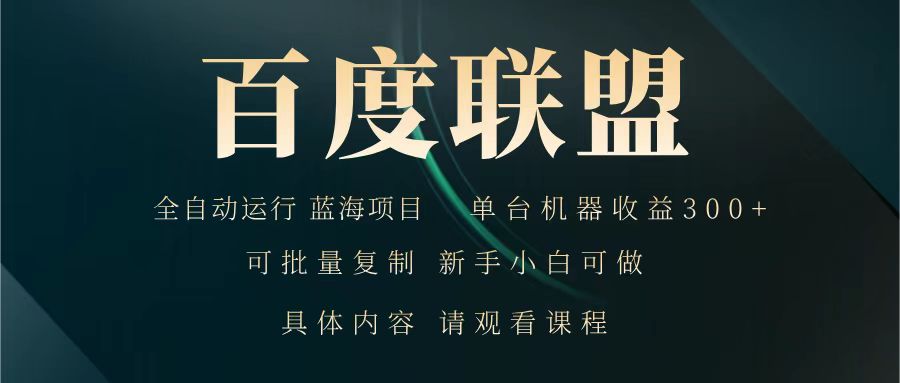 百度联盟 全自动运行 运行稳定 单机300+ 项目稳定 新手 小白可做-闲赋网