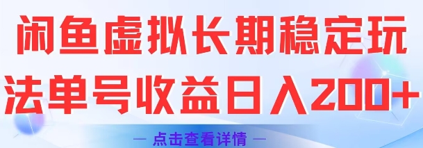 闲鱼虚拟长期稳定玩法单号收益日入2张-闲赋网
