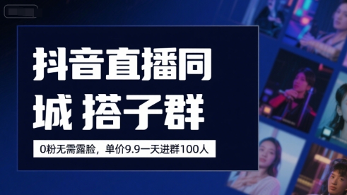 抖音直播同城搭子群，0粉无需露脸，单价19.9，一天进群100人-闲赋网