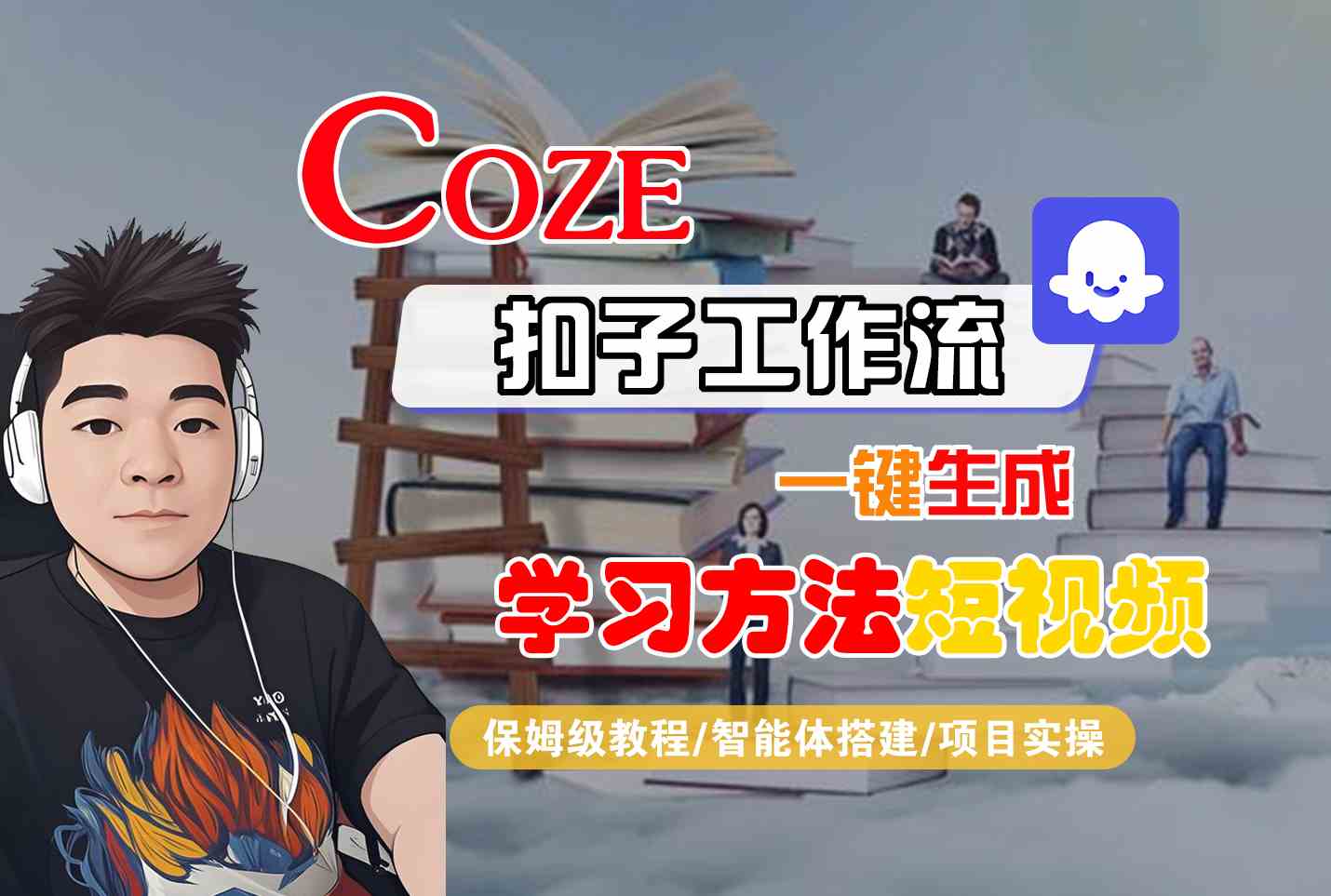 Coze扣子工作流一键生成学习方法短视频，保姆级教程-智能体搭建-项目实操-闲赋网