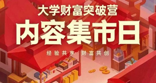 大学财富突破营，内容集市日，经验共享，财富共创-闲赋网