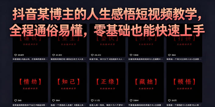a0cbdb1f2e2896011cf3c3b35fa91d15.jpeg 抖音某博主的灰太狼人生感悟短视频教学,全程通俗易懂,零基础也能快速上手