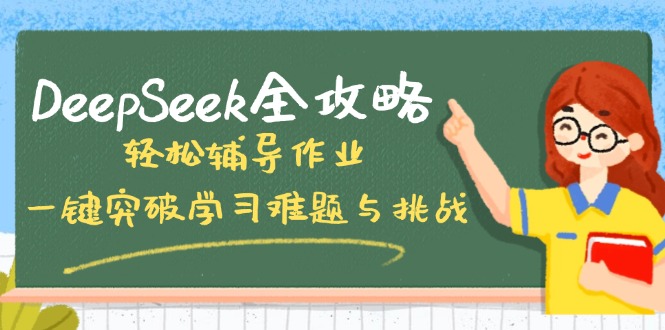 DeepSeek全攻略，轻松辅导作业，一键突破学习难题与挑战！-闲赋网