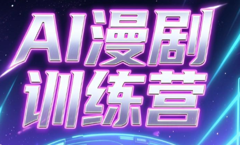 老孙·AI漫剧训练营-闲赋网