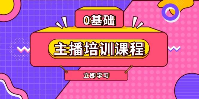 主播培训课程：AI起号、直播思维、主播培训、直播话术、付费投流、剪辑等-闲赋网