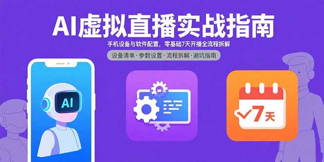 AI虚拟直播实战指南，手机设备与软件配置，零基础7天开播全流程拆解-闲赋网