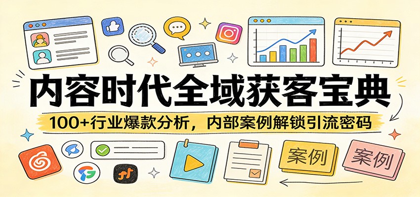 内容时代全域获客宝典：100+行业爆款分析，内部案例解锁引流密码-闲赋网