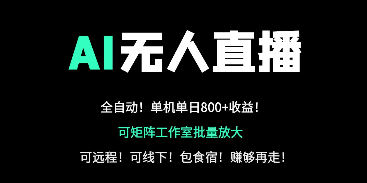 24小时自动带货！AI无人直播副业日赚800+，轻资产创业首选-闲赋网