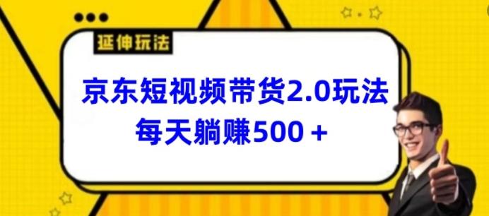 2024最新京东短视频带货2.0玩法，每天3分钟，日入500+【揭秘】-闲赋网