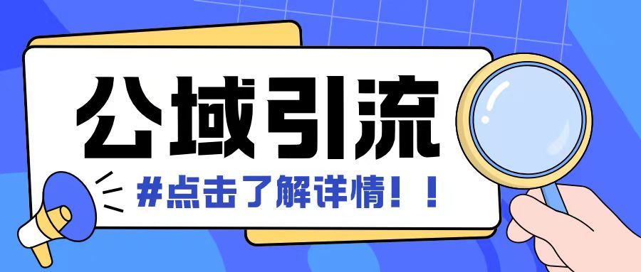 全公域平台，引流创业粉自热模版玩法，号称日引500+创业粉可矩阵操作-闲赋网