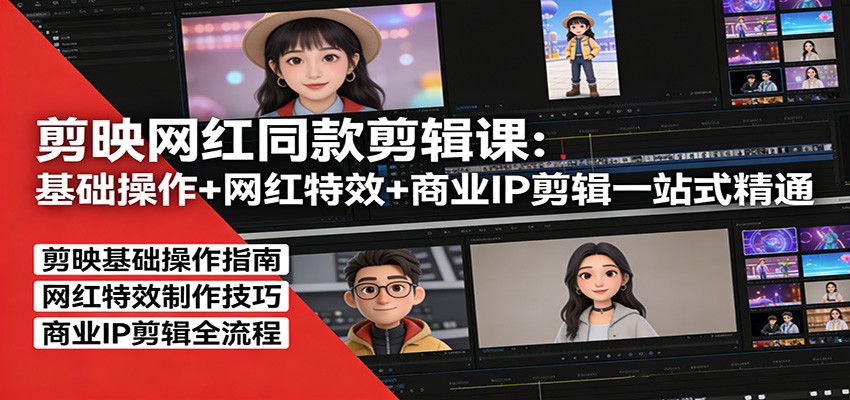 剪映网红同款剪辑：基础操作+网红特效+商业IP剪辑一站式精通-闲赋网