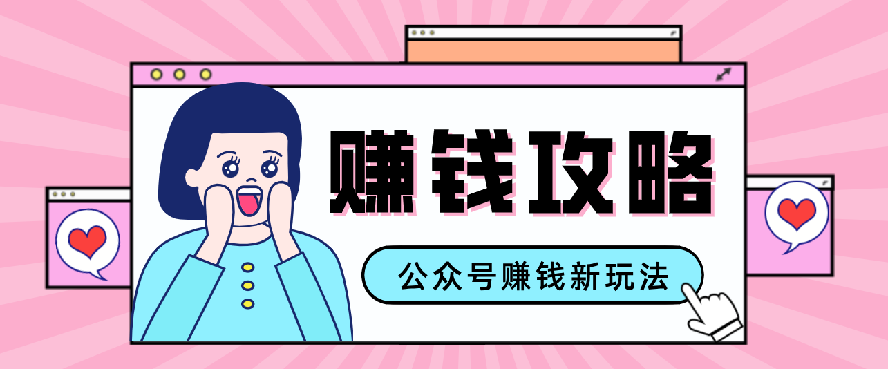 公众号流量主—赚钱人性文案，手把手教你，制作简单，收益颇丰-闲赋网